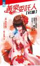 黃泉委託人：紅靈
