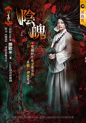陰魄【往生咒】