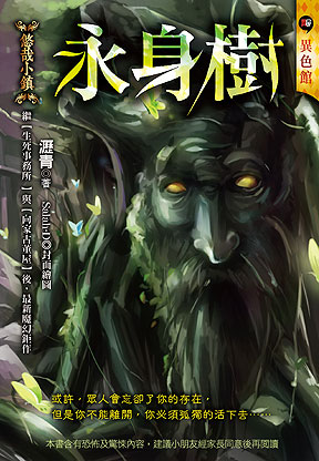 永身樹【悠哉小鎮】