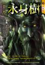 永身樹【悠哉小鎮】