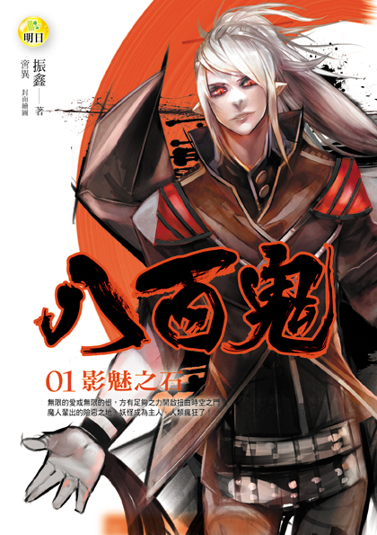 【八百鬼01】  影魅之石