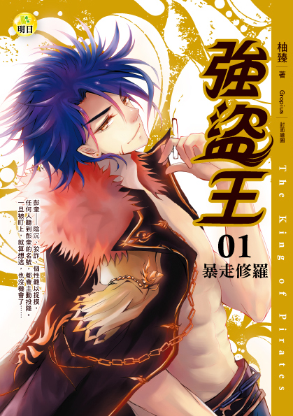【強盜王01】暴走修羅