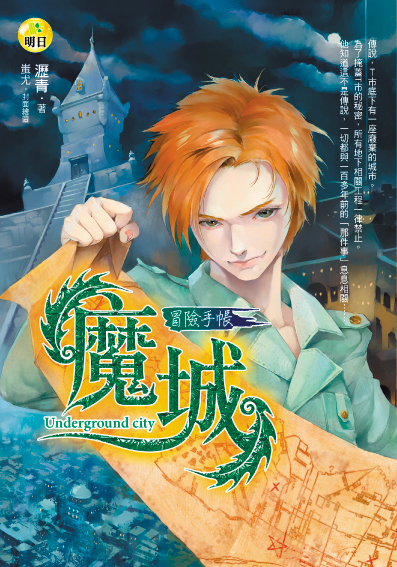 【冒險手帳】魔城