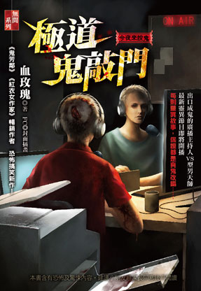 極道鬼敲門【今夜來說鬼】