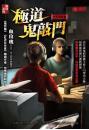 極道鬼敲門【今夜來說鬼】
