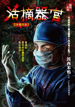 活摘器官【怪醫協會】