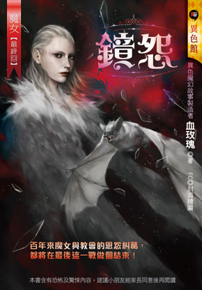 鏡怨【魔女】（最終回）