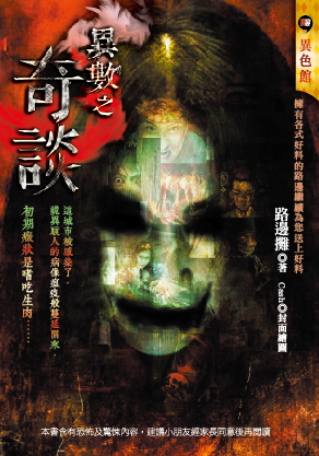 異數之奇談