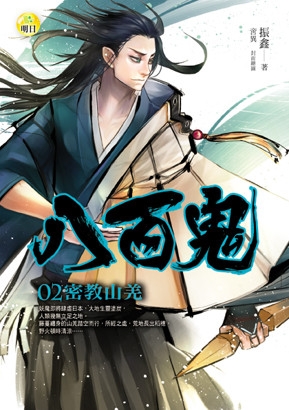八百鬼02  密教山羌