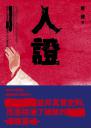 人證