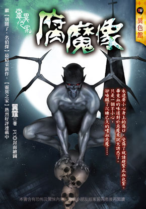 【靈異之家】腐魔像