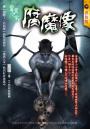 【靈異之家】腐魔像