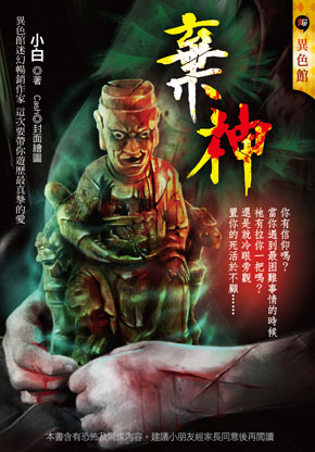 棄神