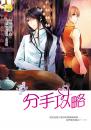 《分手攻略【鬼畜七海02】》