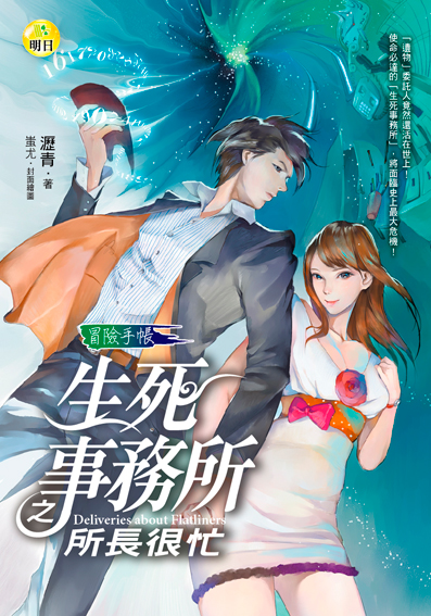 《生死事務所之所長很忙【冒險手帳】》