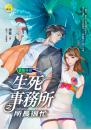 《生死事務所之所長很忙【冒險手帳】》