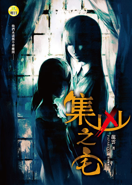 《集凶之宅》