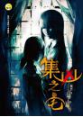 《集凶之宅》
