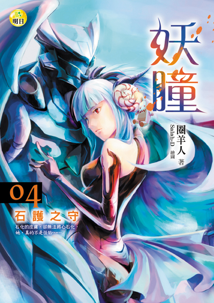 《妖瞳04  石護之守》