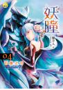 《妖瞳04  石護之守》