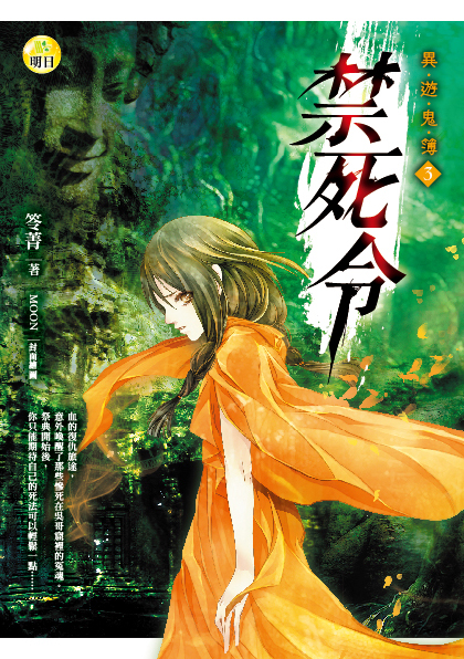 《異遊鬼簿03  禁死令》