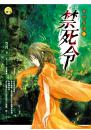 《異遊鬼簿03  禁死令》
