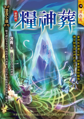 【悠哉小鎮】糧神葬（最終回）