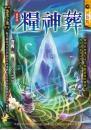 【悠哉小鎮】糧神葬（最終回）