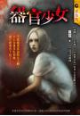 器官少女