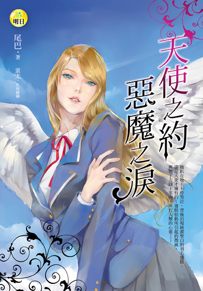 《天使之約；惡魔之淚》