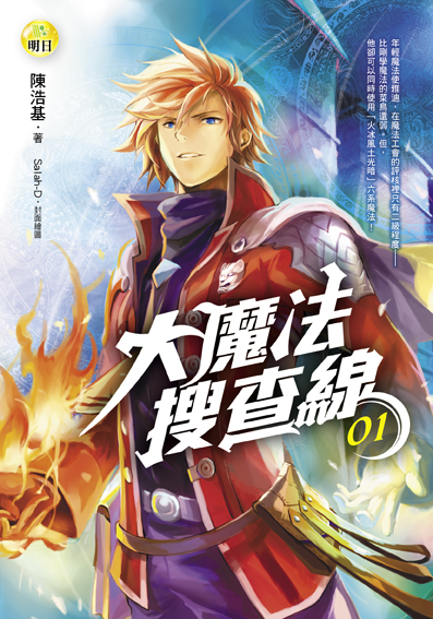 《大魔法搜查線01》