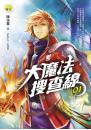 《大魔法搜查線01》