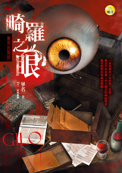 《畸羅之眼【靈異出版社】》
