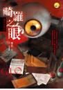《畸羅之眼【靈異出版社】》