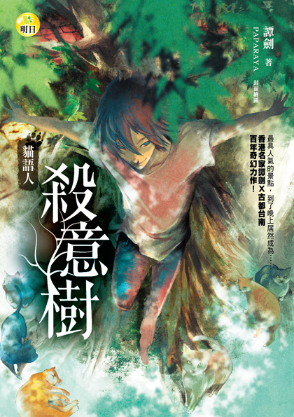 《殺意樹【貓語人】》