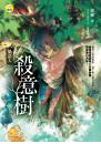 《殺意樹【貓語人】》