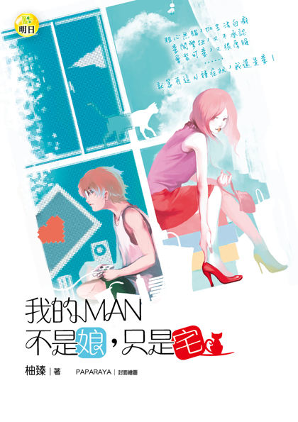 《我的MAN！不是娘，只是宅》