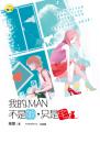 《我的MAN!不是娘,只是宅》