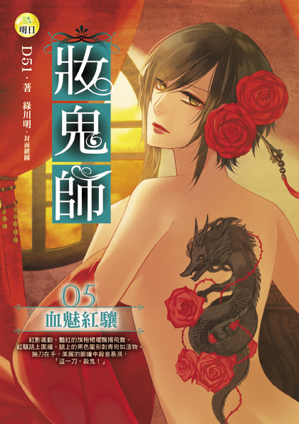 《妝鬼師05 血魅紅驤》