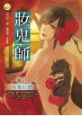 《妝鬼師05 血魅紅驤》