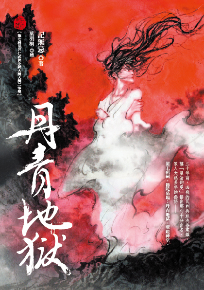 丹青地獄