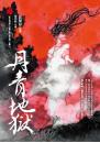 丹青地獄
