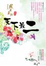 天下最二：鳳氏皇朝系列【市井篇】