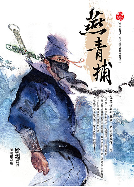 燕青捕
