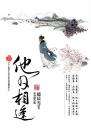 他日相逢