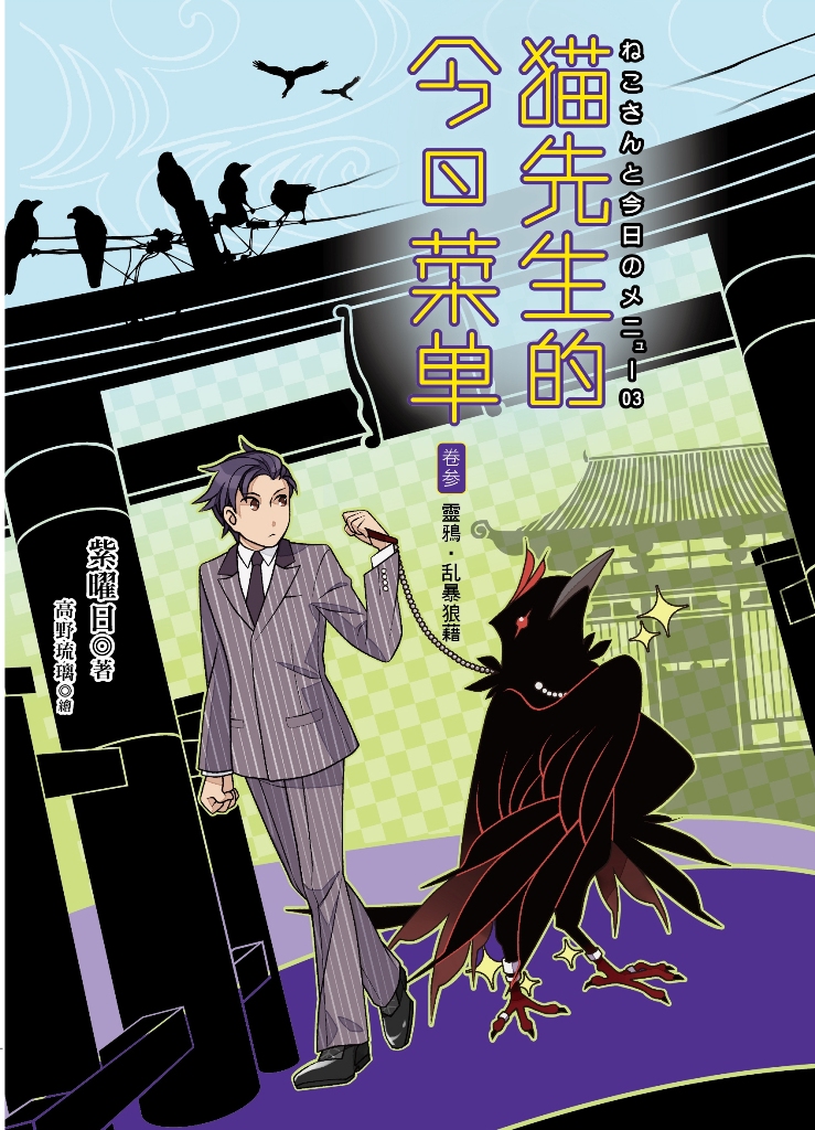 貓先生的今日菜單──卷參  靈鴉‧乱暴狼藉