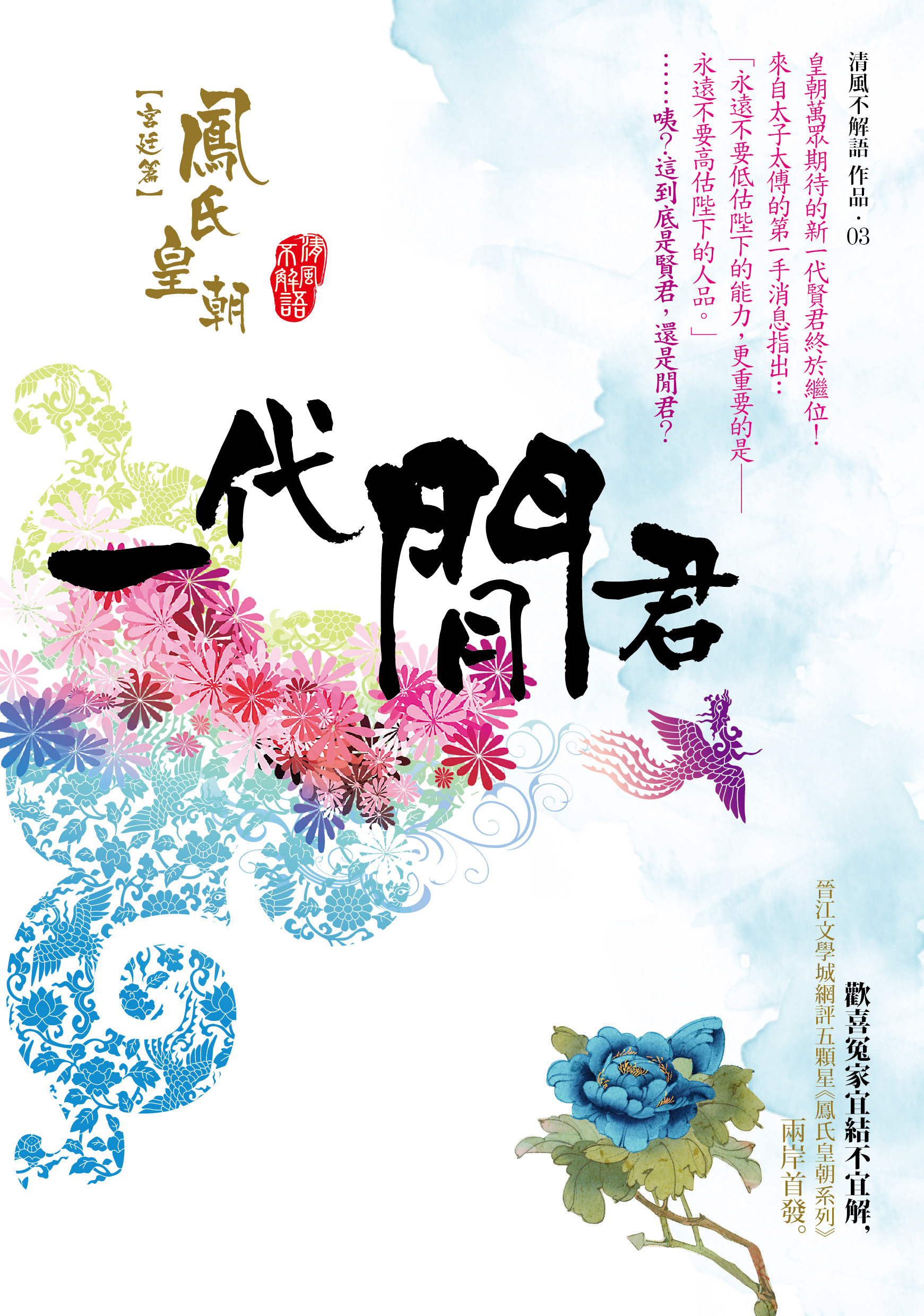 一代閒君 ── 鳳氏皇朝系列【宮廷篇】