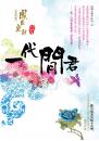 一代閒君 ── 鳳氏皇朝系列【宮廷篇】