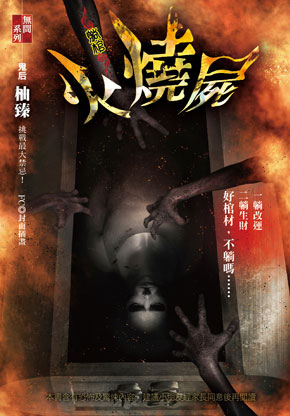 《火燒屍【躺棺】》