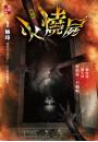 《火燒屍【躺棺】》